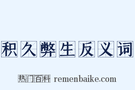 积久弊生反义词是什么意思的图片